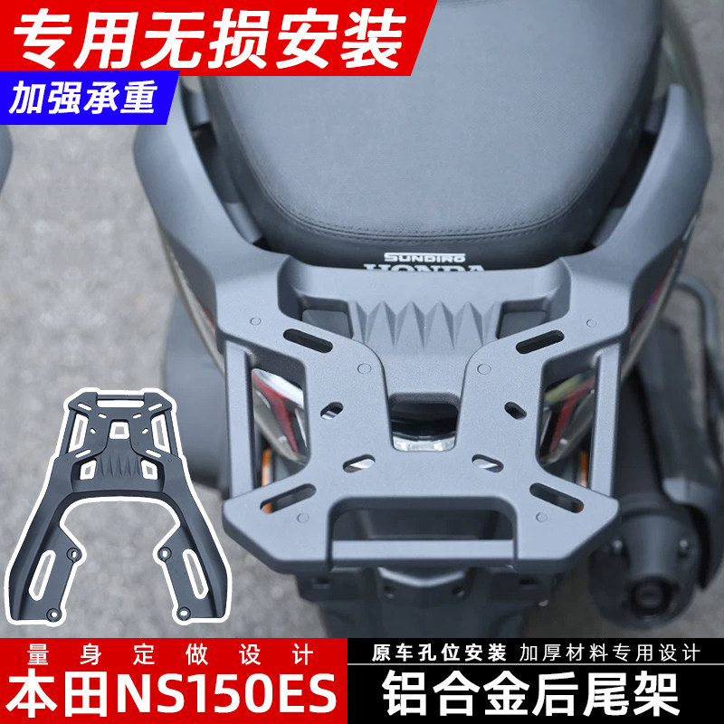 适用本田NS150ES铝合金后尾架货架尾箱支架SDH150T-11改装尾箱架