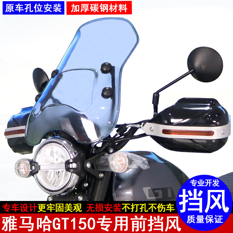 雅马哈GT150前挡风透明专用设计