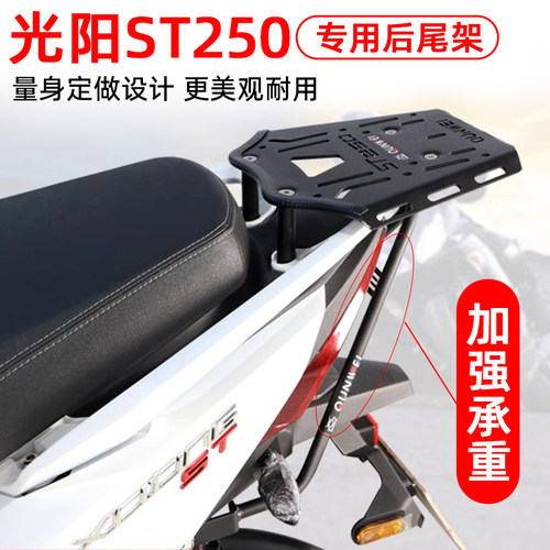 光阳st250专用尾架后货架尾箱架