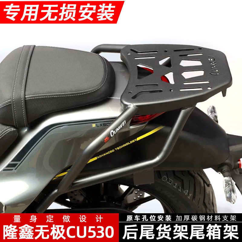 适用隆鑫无极CU530后尾货架尾箱架背箱支架行李架置物架改装配件