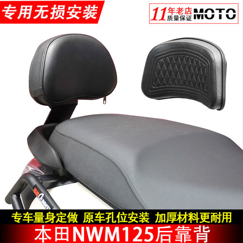 本田NWM125后靠背加大加宽腰靠背