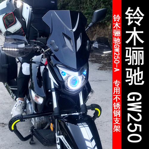 铃木gw250-a护板加装前挡风玻璃
