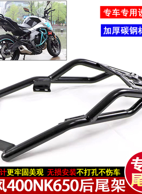 适用2020新款春风400NK650NK后尾货架尾箱架后备箱支架后靠背改装