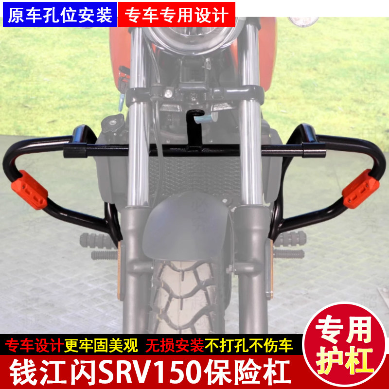 钱江闪SRV150摩托车保险杠防摔杠