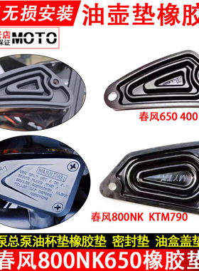 适用春风NK650 800NK上泵油盒盖橡胶垫400nk总泵油室密封垫片配件