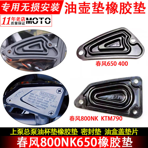 适用春风NK650 800NK上泵油盒盖橡胶垫400nk总泵油室密封垫片配件 - 封面
