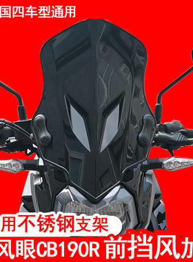 适用五羊本田暴风眼CB190R挡风板国四190r挡风玻璃前护胸风挡改装
