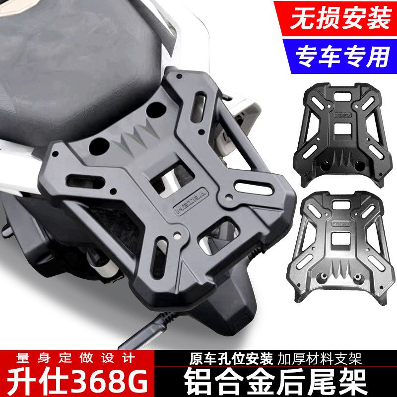 适用升仕368G后货架尾箱支架XONTES 350T-G行李尾架无损安装尾架