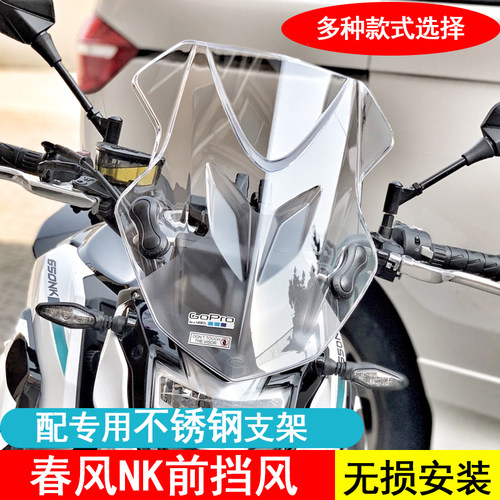 春风NK650摩托车透明改装挡风板