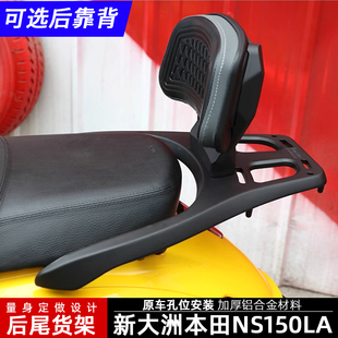 适用新大洲本田NS150LA铝合金后尾货架尾箱背箱支架后靠背改装件