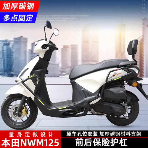 适用本田NWM125摩托车保险杠护杠前后防摔防撞排气护杠无损改装件