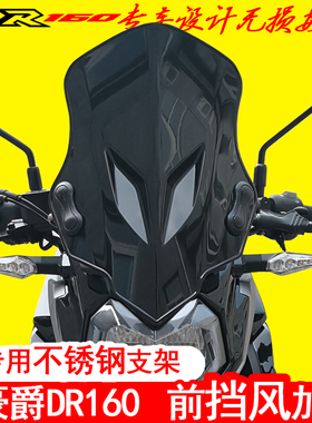 适用豪爵DR160S改装前挡风玻璃HJ150-10D挡风板透明玻璃风挡玻璃