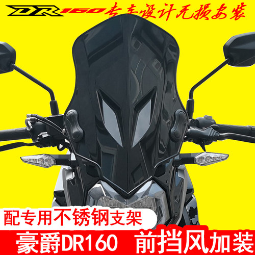 豪爵dr160s前挡风玻璃改装