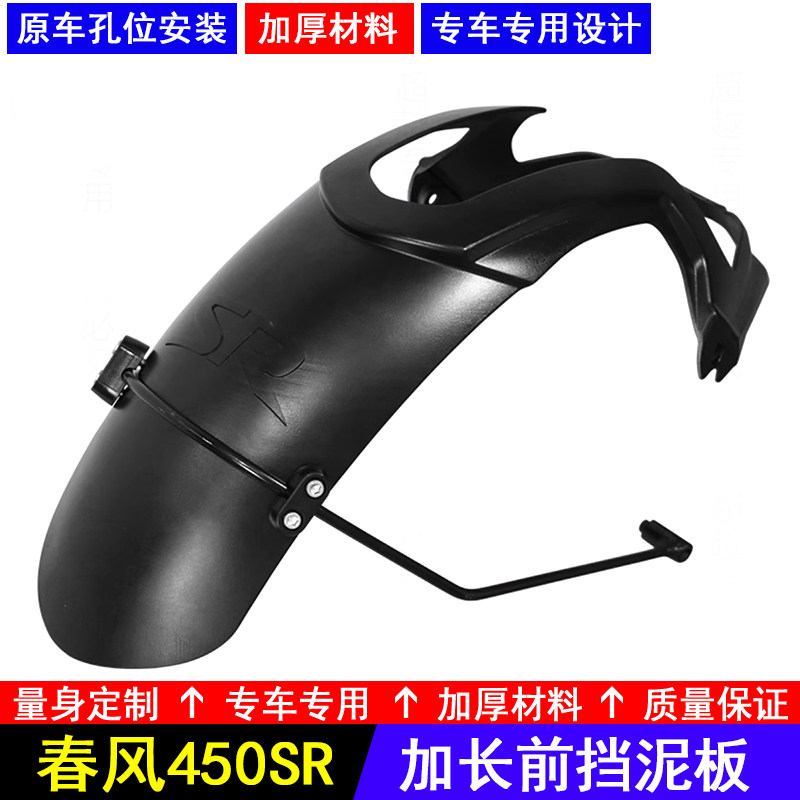 春风450SR加长前挡泥板免打孔装