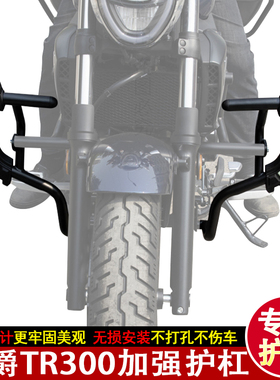 适用豪爵TR300plus加强保险杠HJ300-3加宽防撞摔前保护杠无损改装