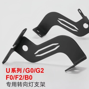专用小牛U b前转向灯支架Uqi G2F2U1电动车转弯灯支架改装配件