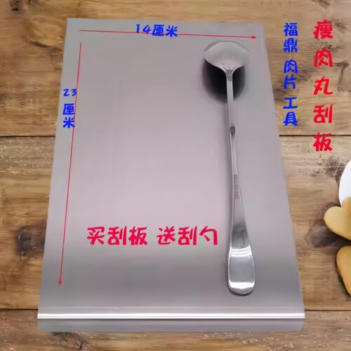网红小吃福鼎肉片温州瘦肉丸新款商用把手刮板工具304加厚不锈钢