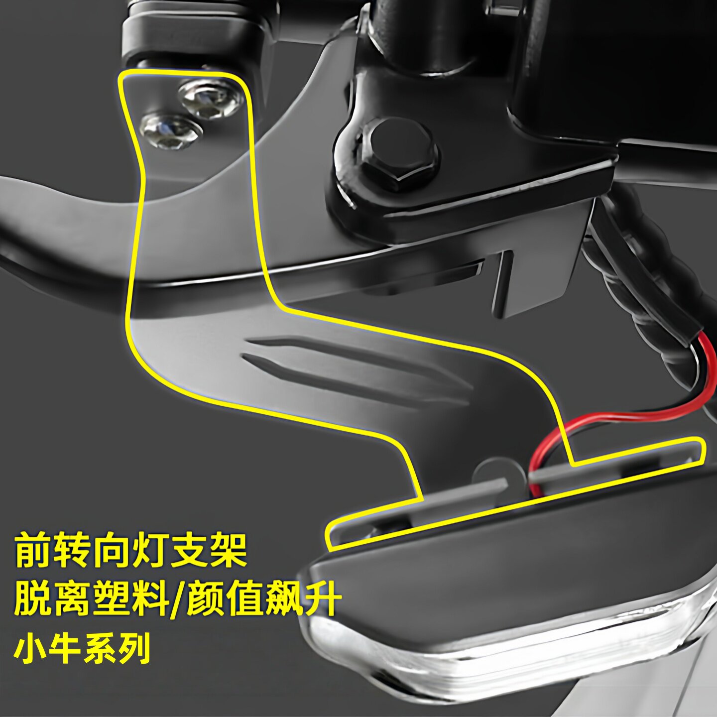 专用小牛电动车前转向灯U+B/Uqi+/G2/F2/U1/N1S转弯灯支架改装配