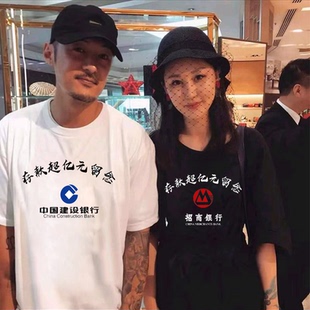 银行存款过亿元留念短袖纯棉恶搞笑农村信用合作社半袖男抖音同款