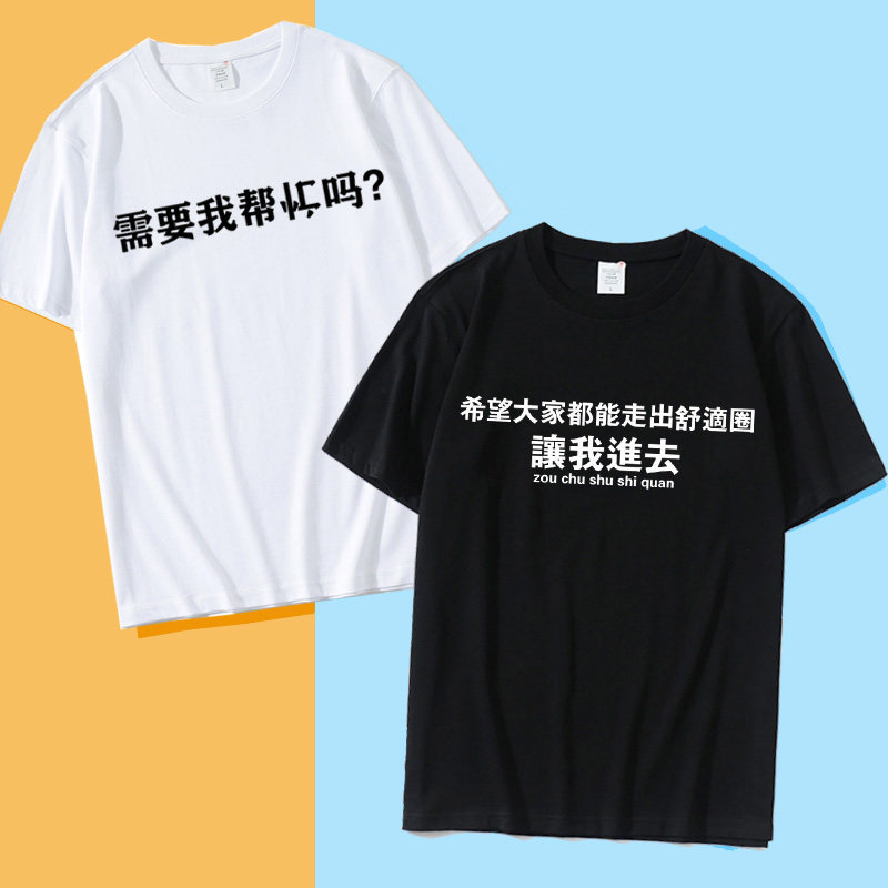 需要我帮倒忙吗t恤纯棉男女搞笑创意趣味文字衣服定制印字半袖夏