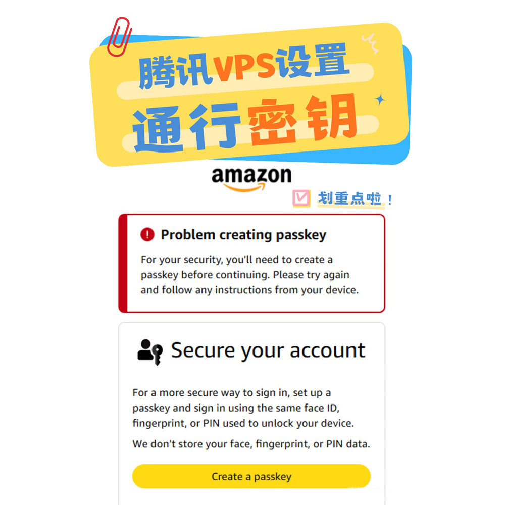 亚马逊 VPS 登录 Passkey 通行密钥全套解决方案｜腾讯云服务器