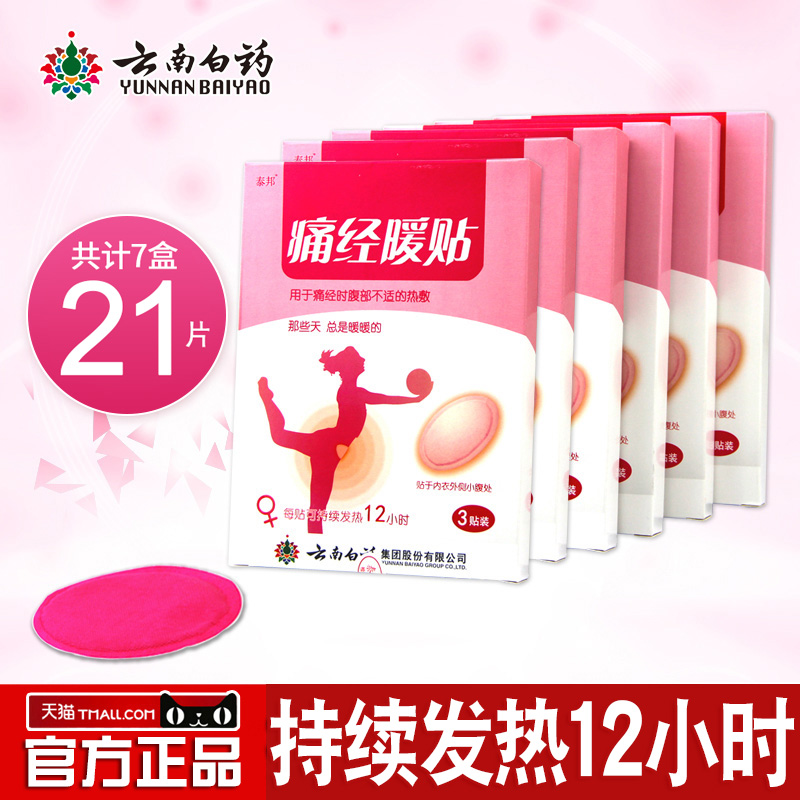 【21片】云南白藥暖貼暖寶寶痛經暖宮貼月經姨媽貼宮寒腰腹部熱貼