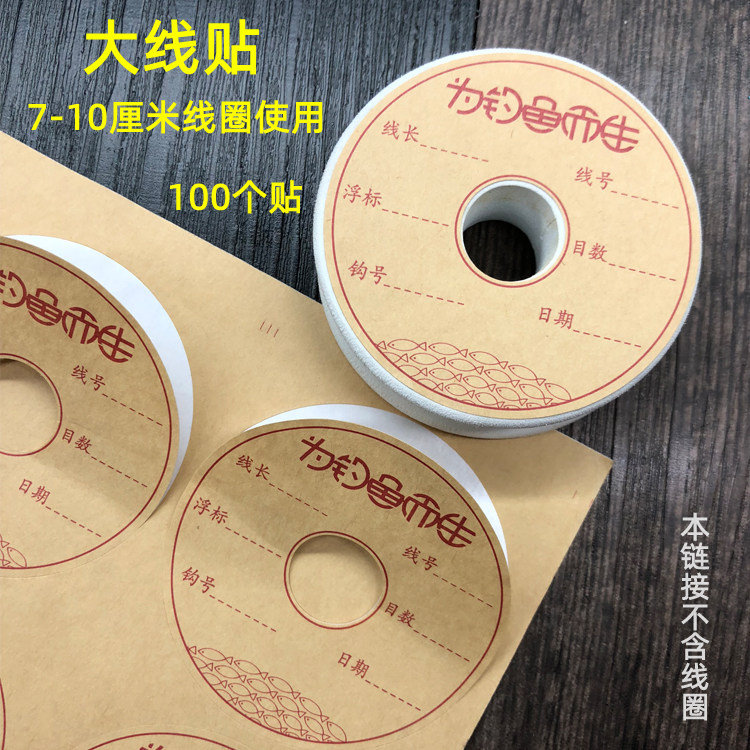 钓鱼7厘米主线圈贴纸10cm线轴大物用标签贴大线贴主线组标签贴纸