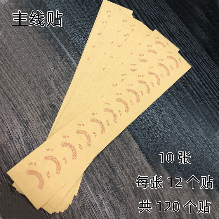 包邮线轴贴纸主线贴10张