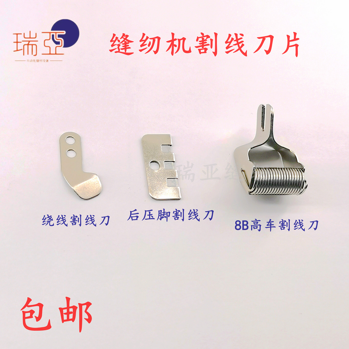 缝纫机割线刀片割线刀图片