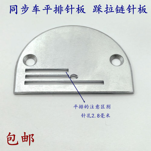 同步车B28平排针板平排牙齿踩拉链针板B型短槽针板平针板压线针板