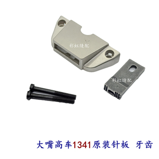 大嘴高车1341原装针板 原装牙齿 针板螺丝牙齿螺丝