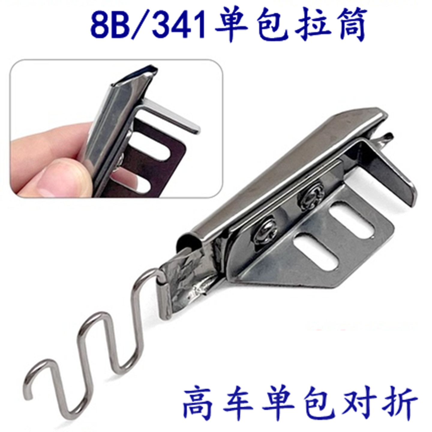 8B高车单包包边筒341高车包筒图片