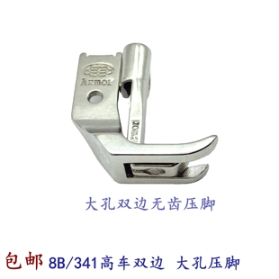 8B高车双边大孔压脚341压脚高车小双边压脚双边大压脚高车10796
