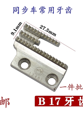 金鸽12841牙齿同步车送布牙齿平车B型牙齿DY车三排17齿粗牙齿