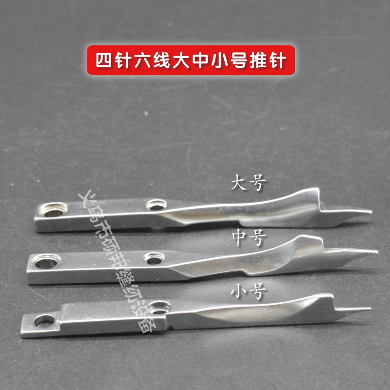 工业缝纫机星锐四针六线双切推针 双切板推针 四针六线定位推针
