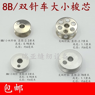 双针车大梭芯872 875锁芯 842 845 1162双针车8B高头车8365小梭芯