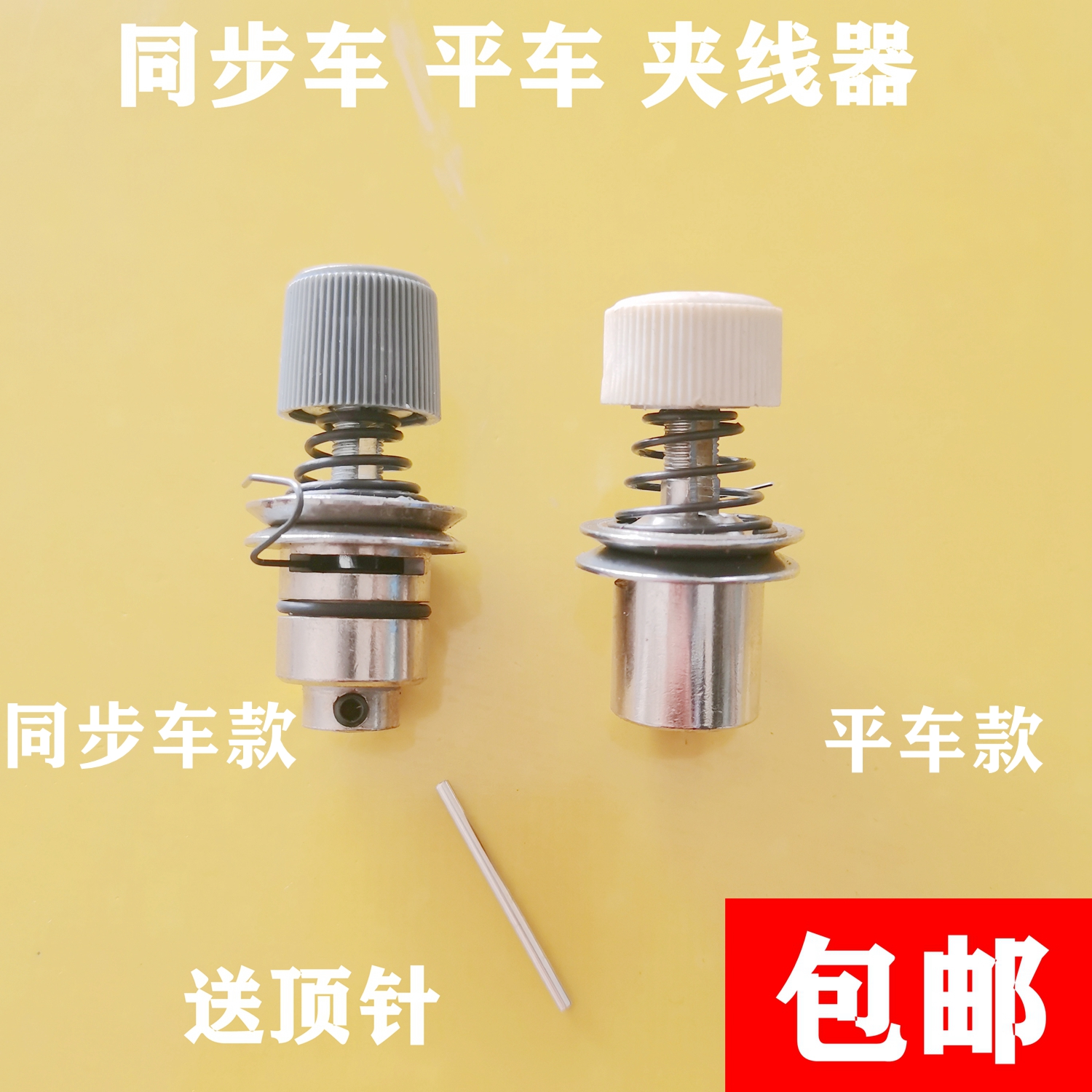 同步车平车大夹线器缝纫机配件