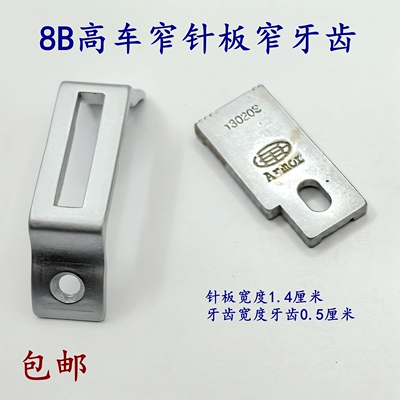 8B高车配件Armor窄针板窄牙齿13020S压线针板牙齿