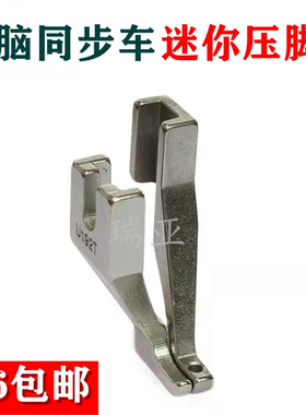 同步车小单边小压脚 DY车迷你压脚脑同步车压脚光滑底U193T+192T