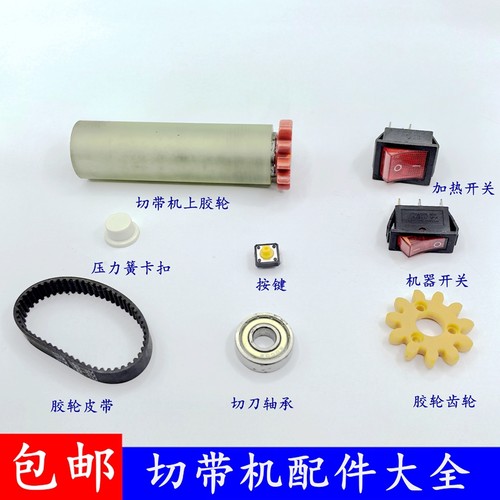 988T轮切带机开关按键同步带