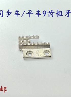 金鸽12841牙齿同步车送布牙粗牙齿平车B型牙齿DY车三排9齿粗牙齿