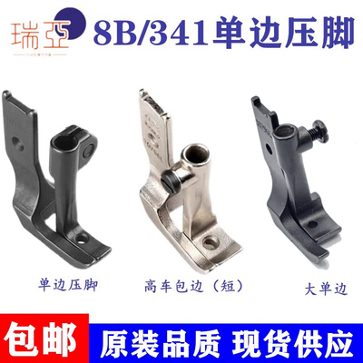 8B/341高车大单边包边小单边