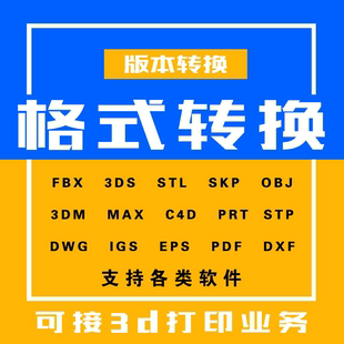 格式转换Stp Cad C4d Rhino 3ds Fbx Obj Stl Skp prt版本互转