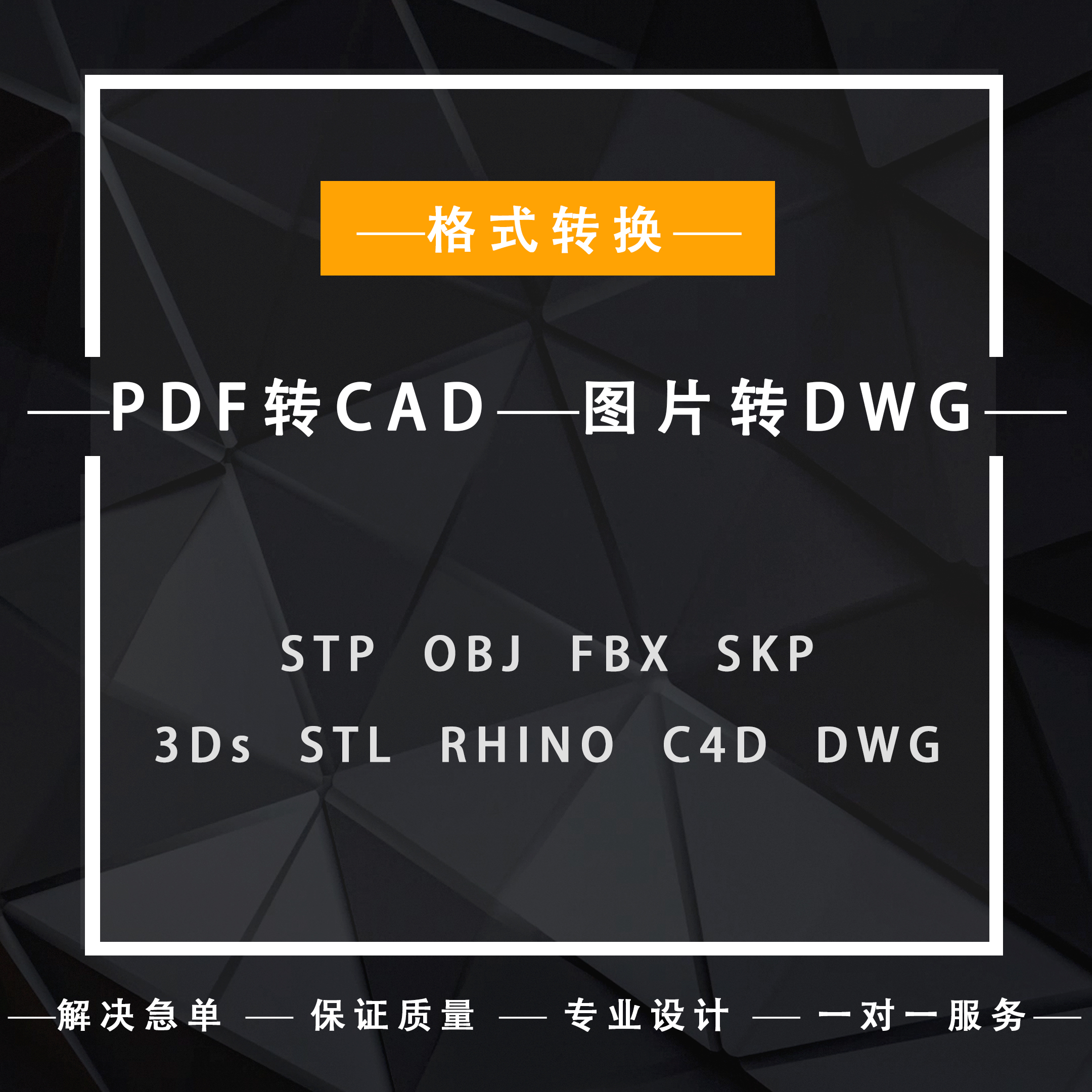 三维格式转换Stp cad C4D 3ds Fbx Obj Stl Skp模型导出/版本互转