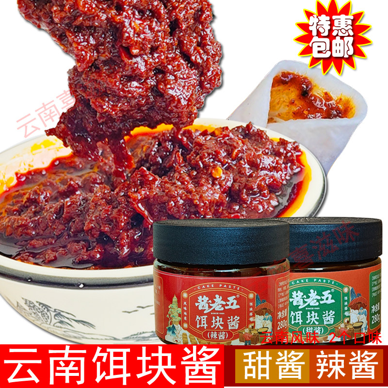 云南特产烧饵块酱烤饵块酱曲靖甜咸辣甜面酱粑粑沾酱香辣酱包邮