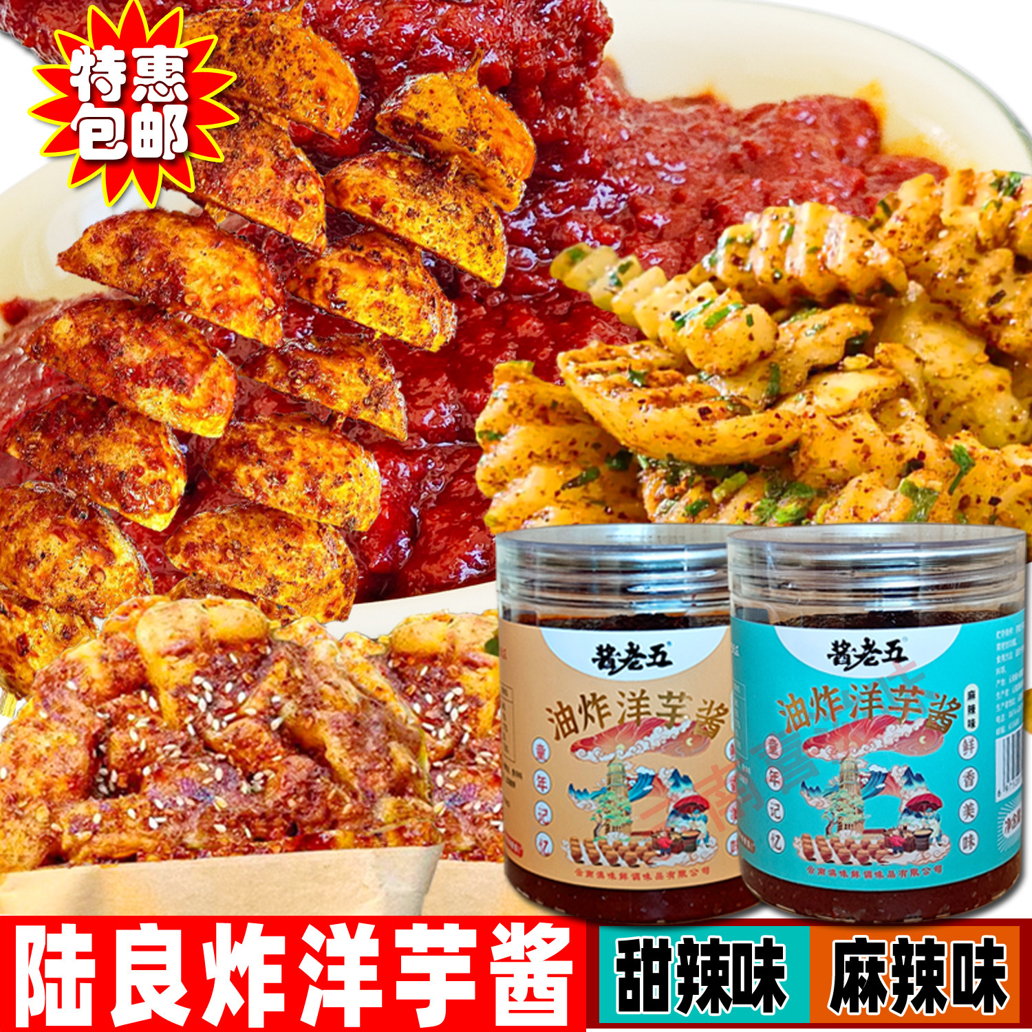 云南特色酱料陆良炸洋芋酱甜辣酱
