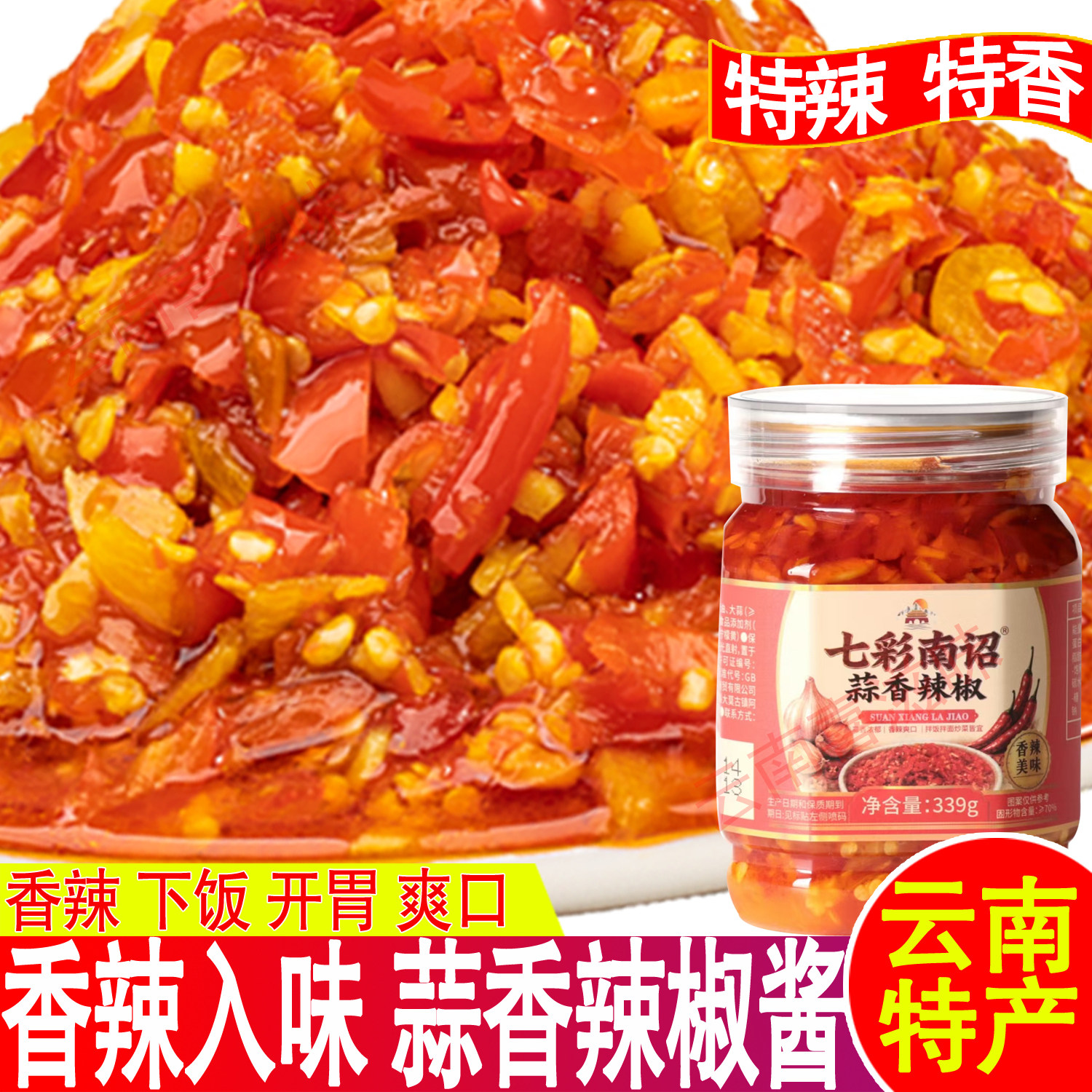 七彩南诏瓶装蒜蓉辣椒酱剁椒包邮