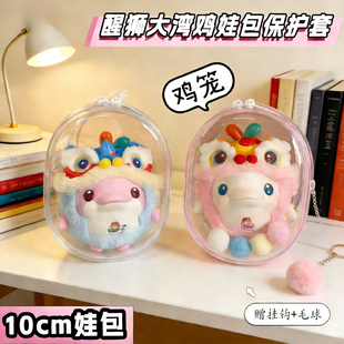 大湾鸡娃包醒狮保护套吹泡泡盲盒十二生肖鸡笼10cm娃娃收纳包外出