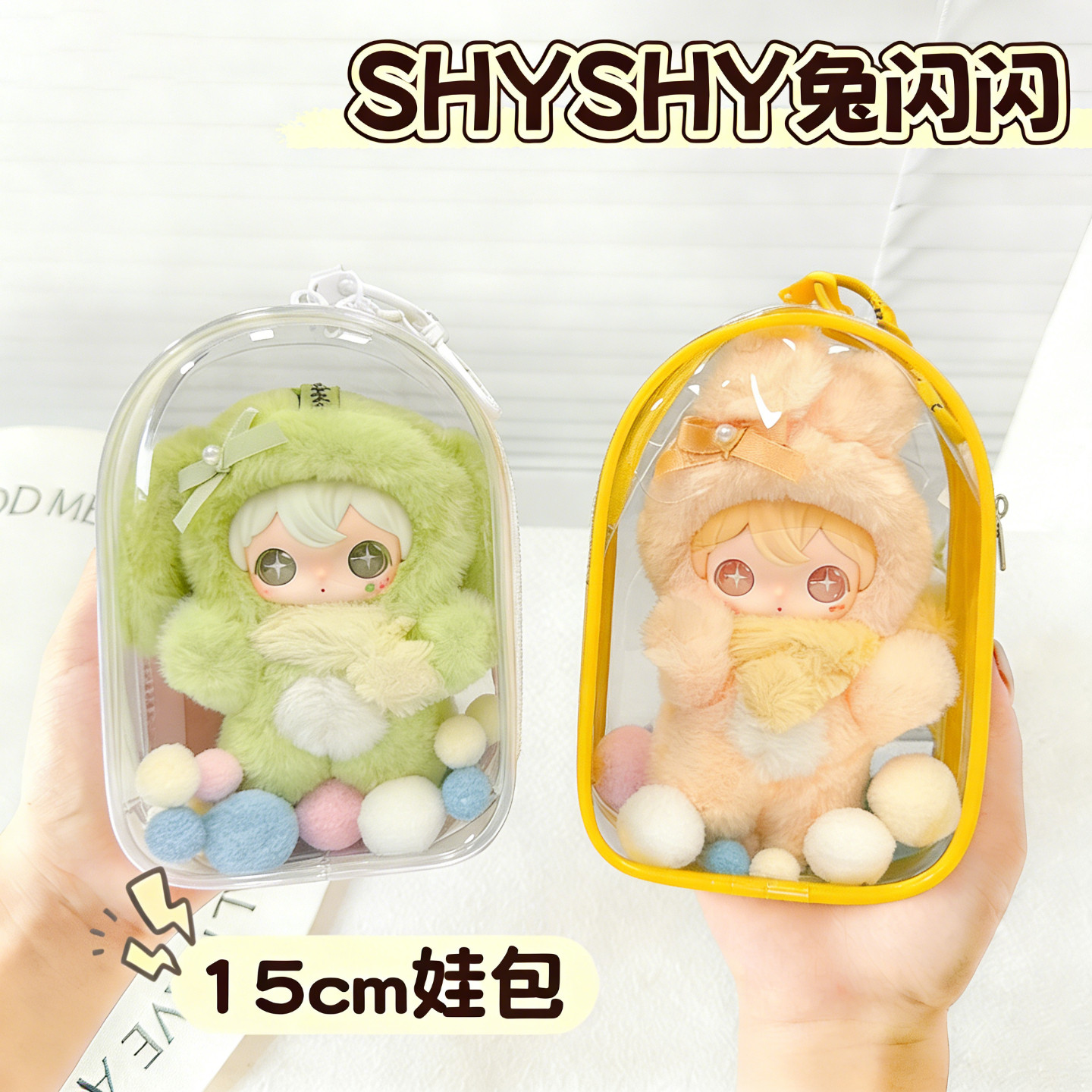 15cm娃包兔闪闪毛绒晒娃包外出高透太空舱保护套可斜挎遛娃包仓包