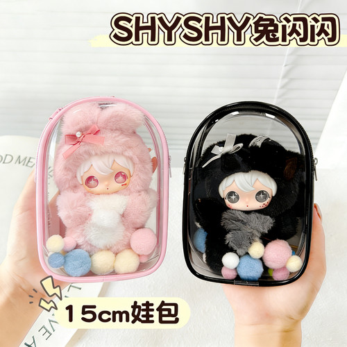 兔闪闪娃包15cm外出晒娃包